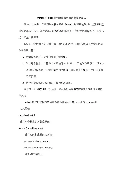 matlab中bpsk解调器输出为对数似然比算法