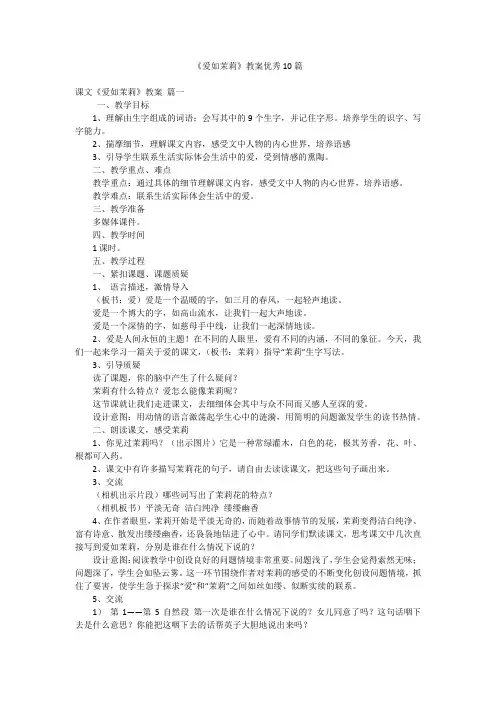 《爱如茉莉》教案优秀10篇