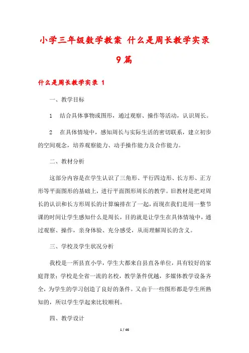 小学三年级数学教案 什么是周长教学实录9篇