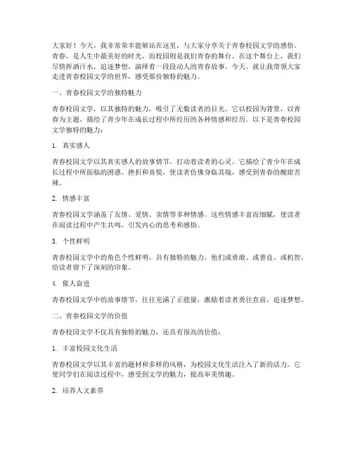 青春校园文学演讲稿范文