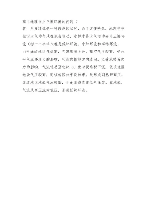 高中地理书上三圈环流的问题.