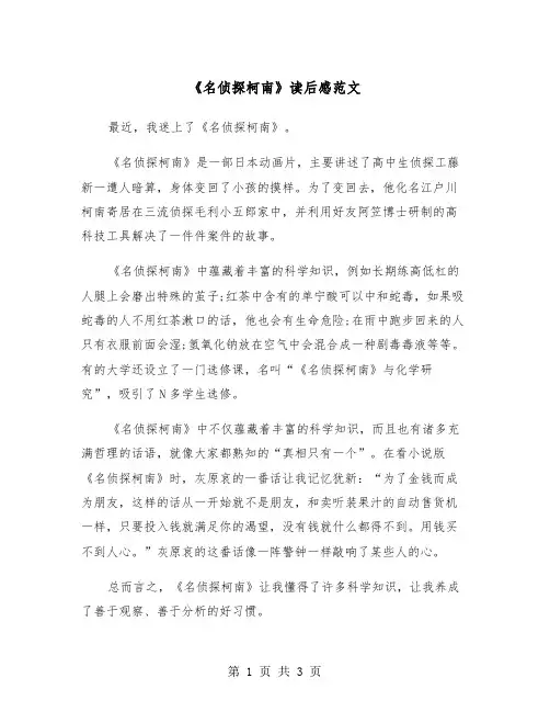 《名侦探柯南》读后感范文（二篇）