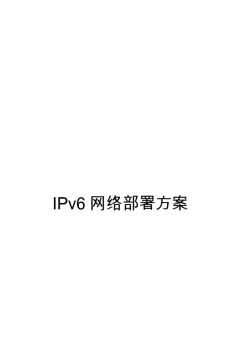 IPv6网络部署方案