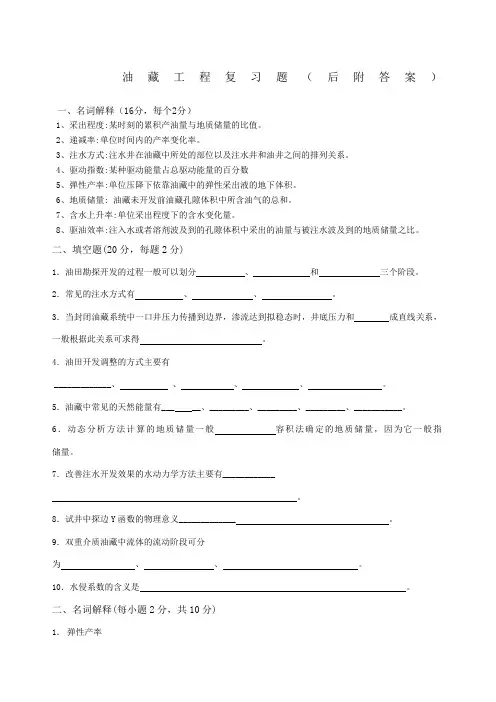 中国石油大学油藏工程试题及答案