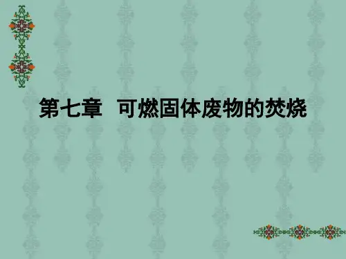 固废第七章  可燃固体废的焚烧--new  最新