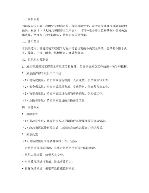 管道安装应急预案