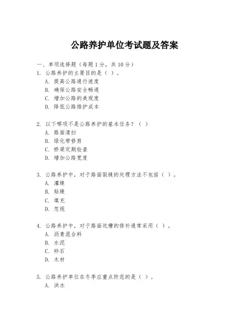 公路养护单位考试题及答案