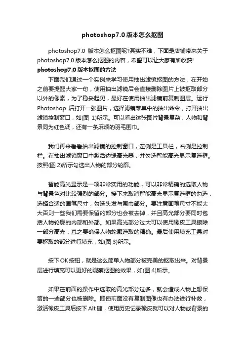 photoshop7.0版本怎么抠图