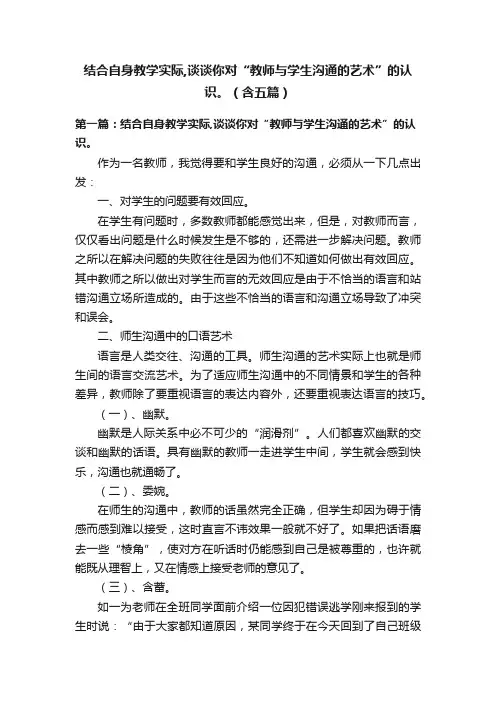 结合自身教学实际,谈谈你对“教师与学生沟通的艺术”的认识。（含五篇）