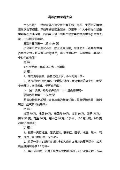 清淡养胃菜谱大全