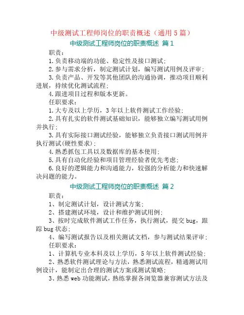 中级测试工程师岗位的职责概述(通用5篇)