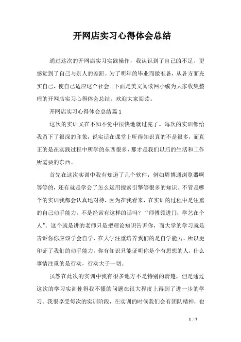 开网店实习心得体会总结