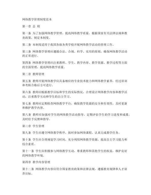 网络教学管理制度范本