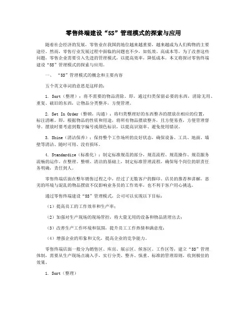 零售终端建设“5S”管理模式的探索与应用
