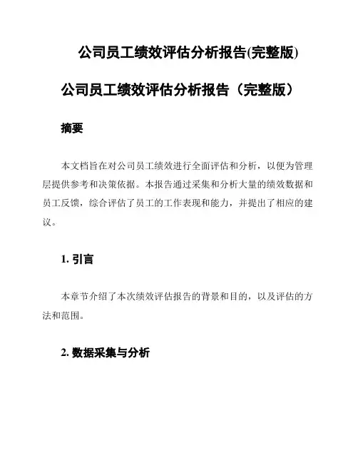 公司员工绩效评估分析报告(完整版)