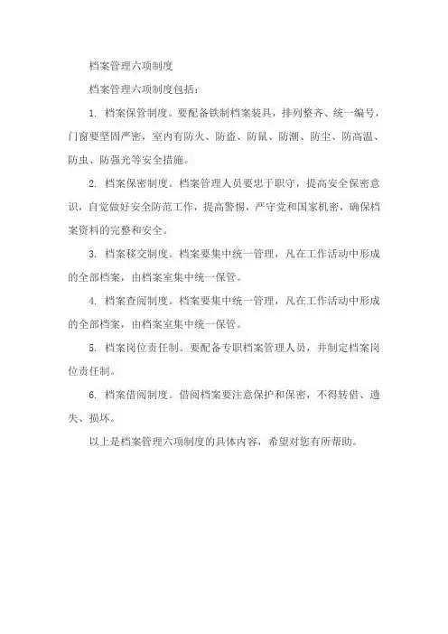 档案管理六项制度