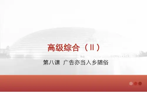 对外汉语高级综合Ⅱ教程第8课