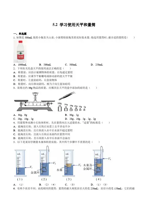 沪科版八年级物理上学期同步练习5.2学习使用天平和量筒(练习)(原卷版+解析)