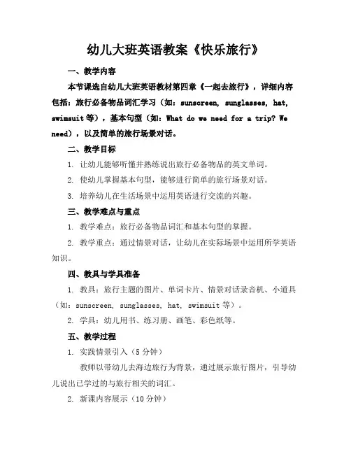 幼儿大班英语教案《快乐旅行》