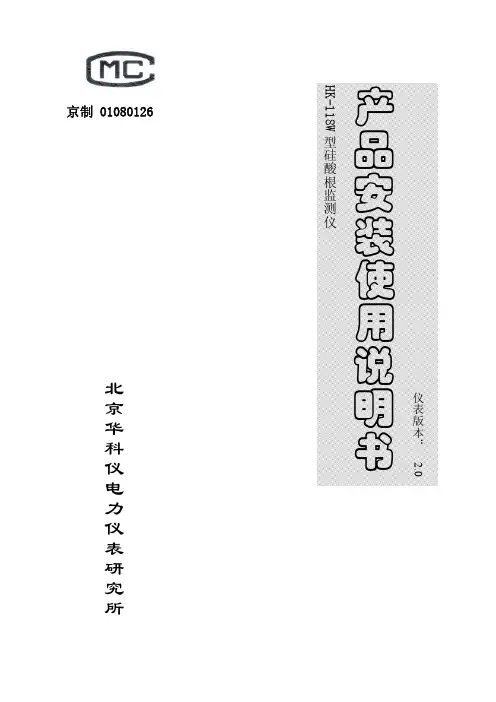 HK-118W型硅酸根监测仪使用说明书V2.0_09.09.15修订_