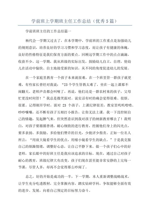 学前班上学期班主任工作总结(优秀5篇)