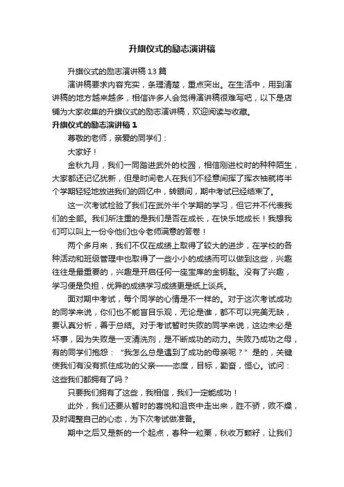 升旗仪式的励志演讲稿