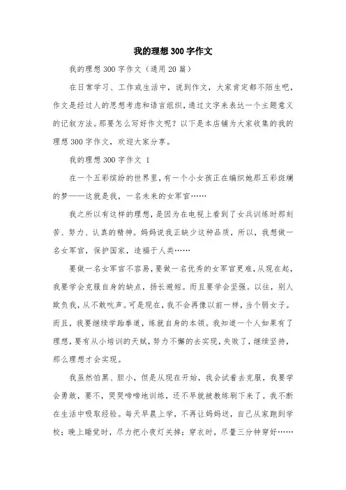 我的理想300字作文