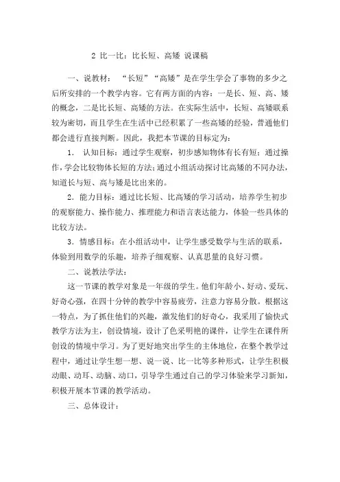 2 比一比：比长短、高矮 说课稿