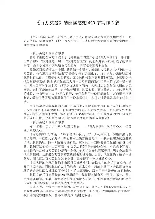 《百万英镑》的阅读感想400字写作5篇