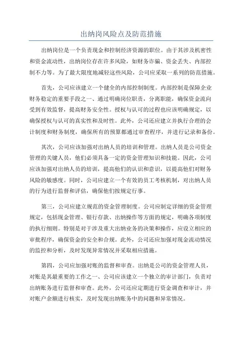出纳岗风险点及防范措施