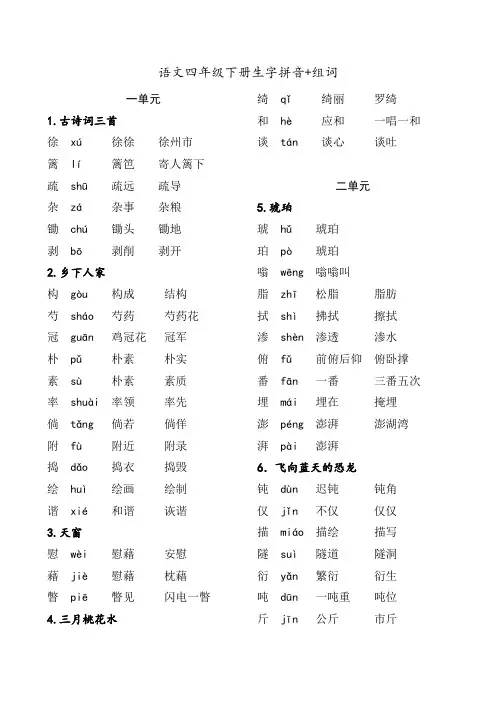 人教版语文四年级下册生字拼音+组词