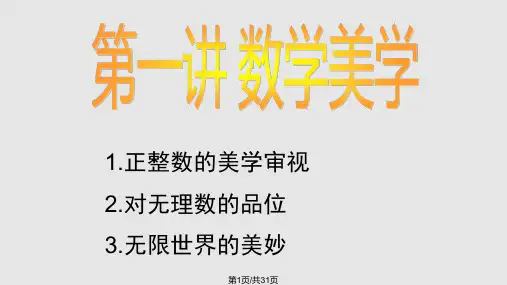 数学思想讲座数学文化PPT课件