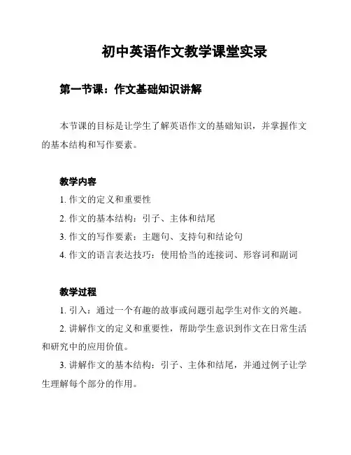 初中英语作文教学课堂实录