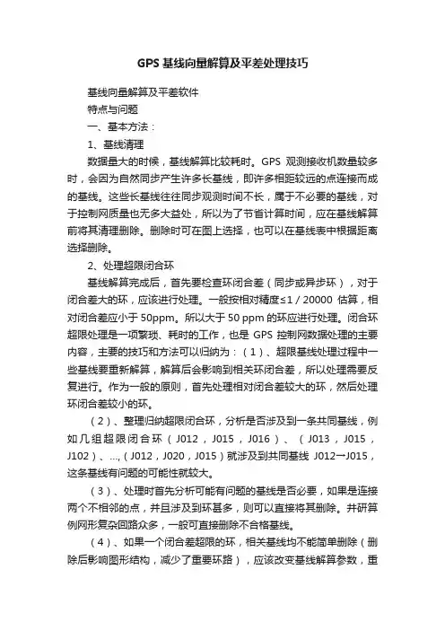 GPS基线向量解算及平差处理技巧