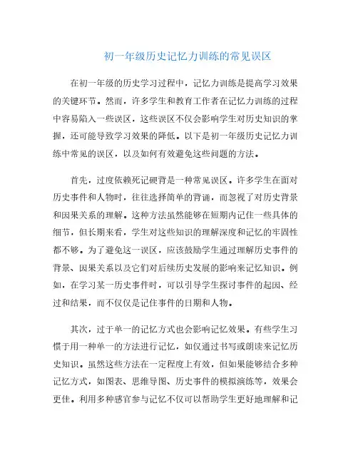 初一年级历史记忆力训练的常见误区