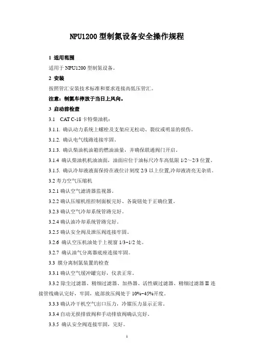 NPU1200型制氮设备安全操作规程