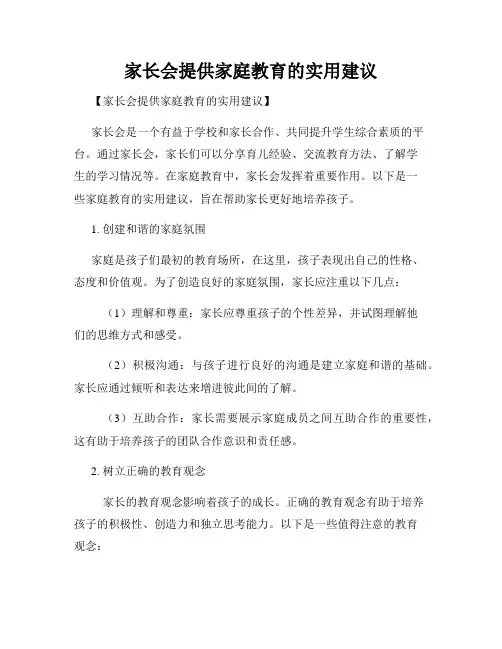 家长会提供家庭教育的实用建议
