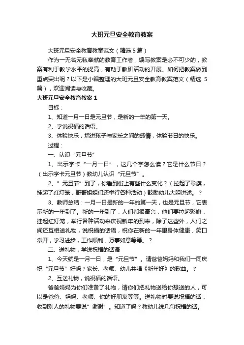大班元旦安全教育教案范文（精选5篇）