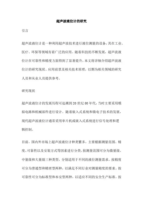 超声波液位计的研究