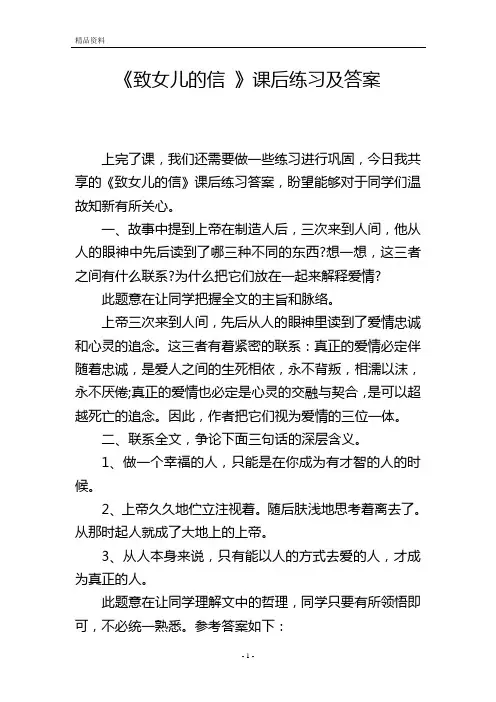 《致女儿的信 》课后练习及答案