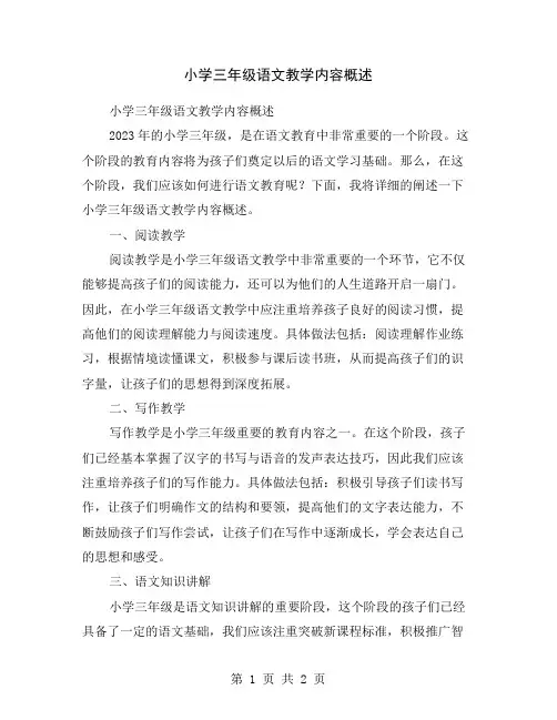 小学三年级语文教学内容概述