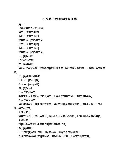 礼仪展示活动策划书3篇