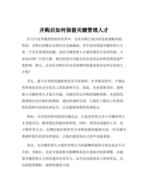 并购后如何保留关键管理人才