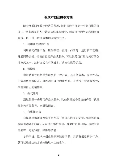 低成本创业赚钱方法