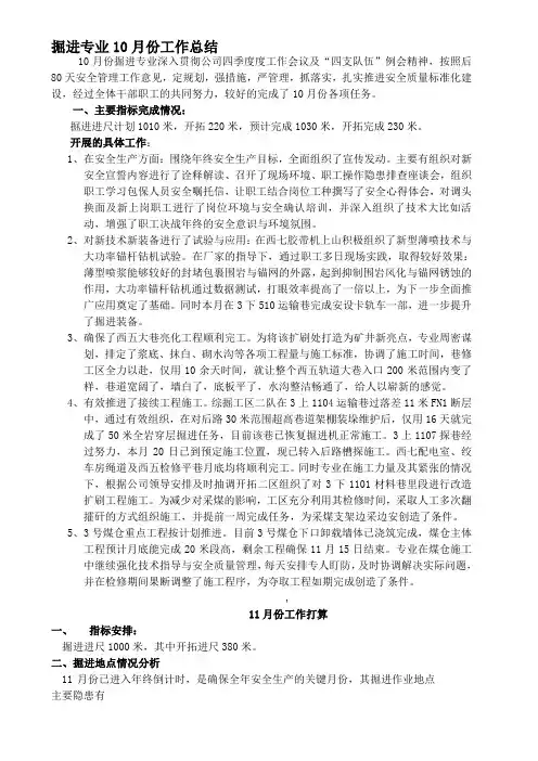 报矿掘进专业10月份工作总结