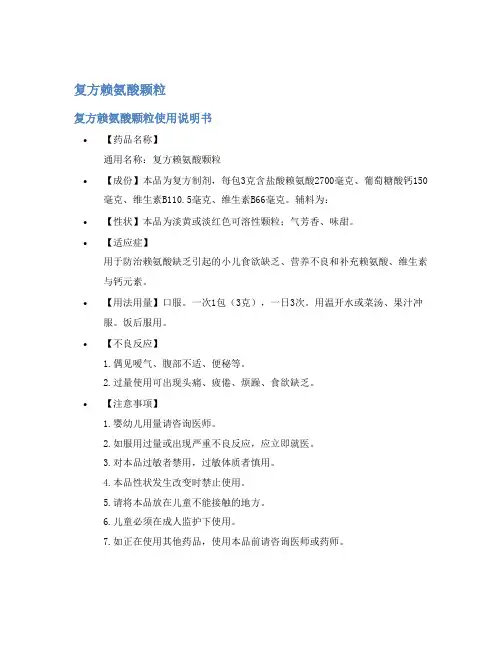 复方赖氨酸颗粒说明书