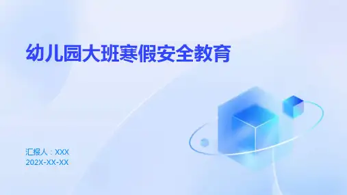 幼儿园大班寒假安全教育PPT