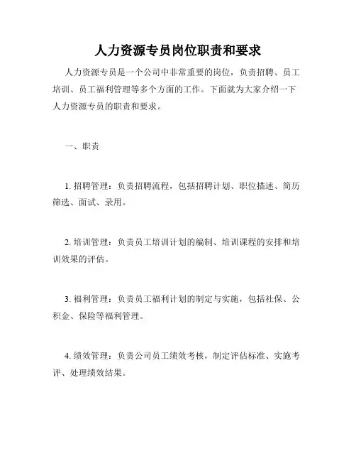 人力资源专员岗位职责和要求