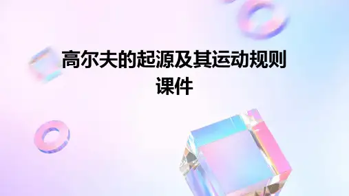 高尔夫的起源及其运动规则课件