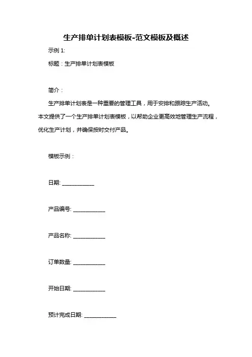 生产排单计划表模板-概述说明以及解释